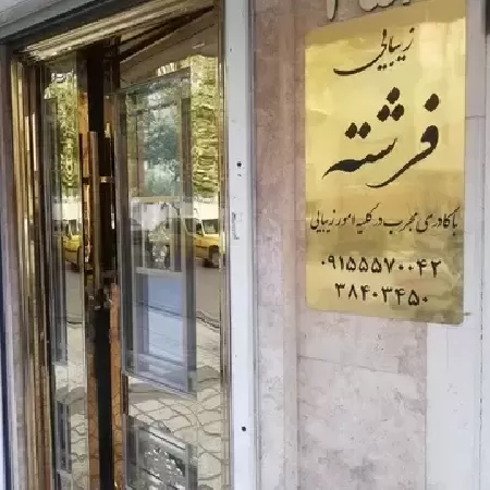 سالن زيبايي فرشته