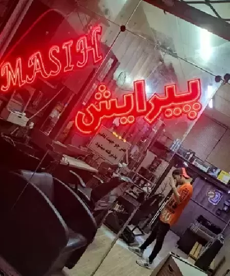 پيرايش مسيح