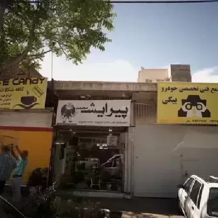 آرايشگاه محمد