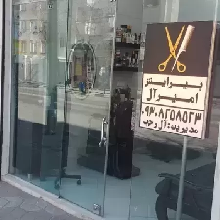 پيرايش اميرآل