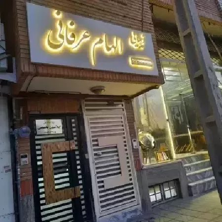 سالن زيبايي الهام عرفاني