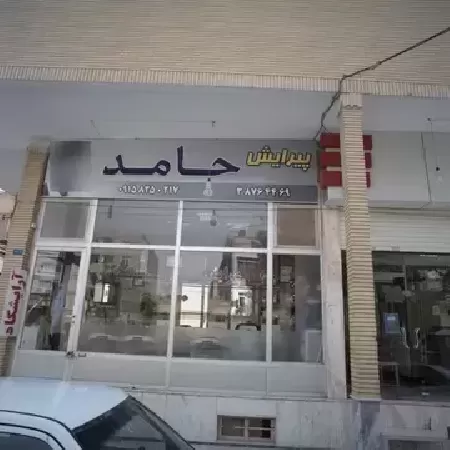 آرايشگاه حامد