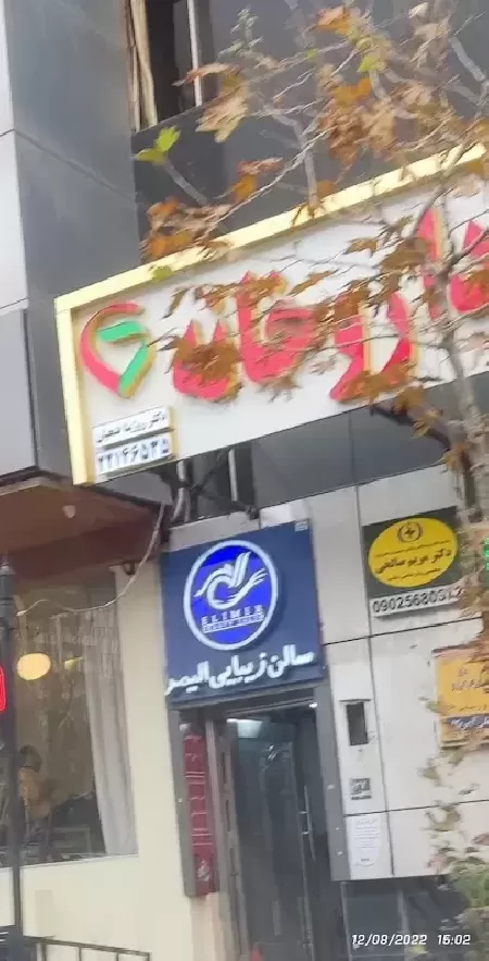 سالن زيبايي الي مر