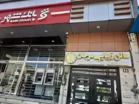 سالن زيبايي و اپيلاسيون مرجان