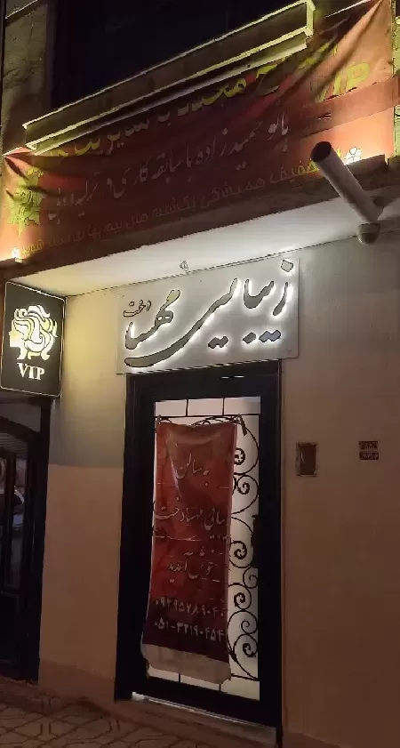 سالن زيبايي مهسادخت