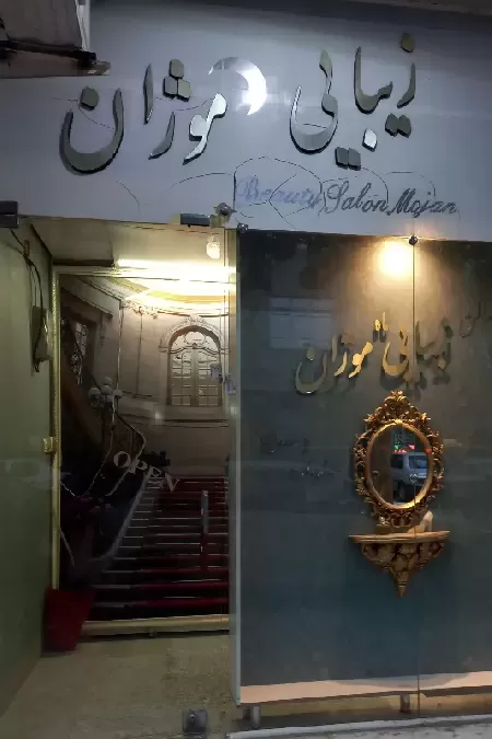 سالن زيبايي ماه موژان