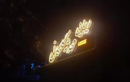 سالن زيبايي محدثه گلمکاني