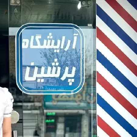 آرايشگاه مردانه پرشين