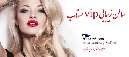 سالن زيبايي مهتاب