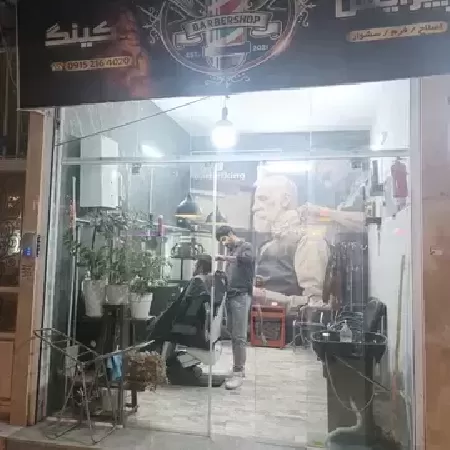 پيرايش کينگ