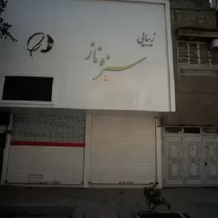 سالن زيبايي سبزه ناز