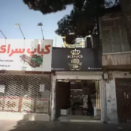 آرايشگاه کينگ