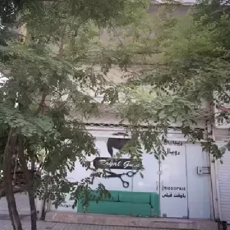 سالن زيبايي رويال