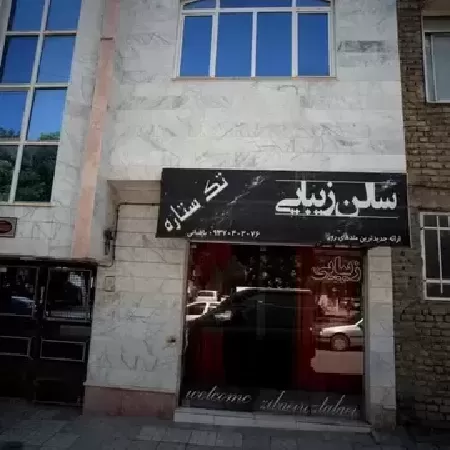 سالن زيبايي تک ستاره