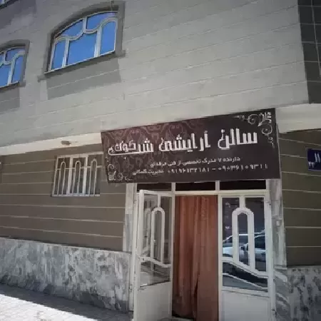 سالن زيبايي شب کوک
