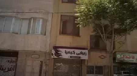 سالن زيبايي کيميا