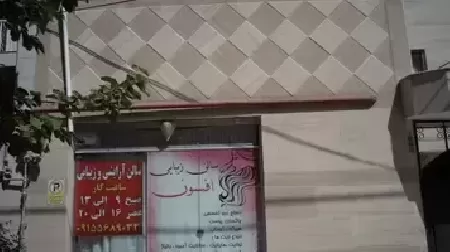 سالن زيبايي افسون
