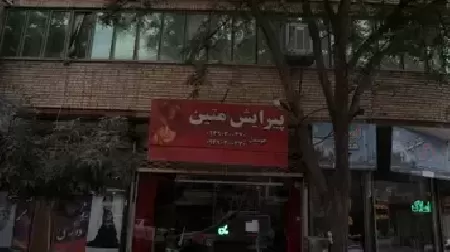 پيرايش متين