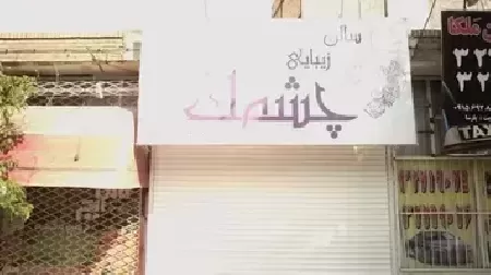سالن زيبايي چشمک