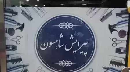 پيرايش شاهسون