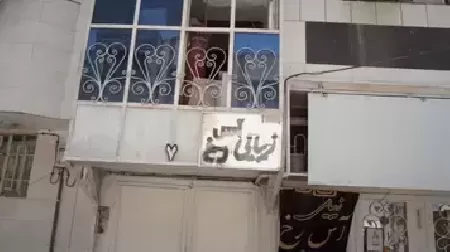 سالن زيبايي آس رخ