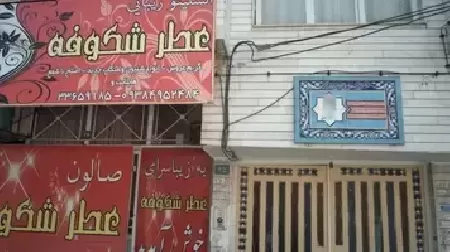 انستيتو زيبايي عطر شکوفه