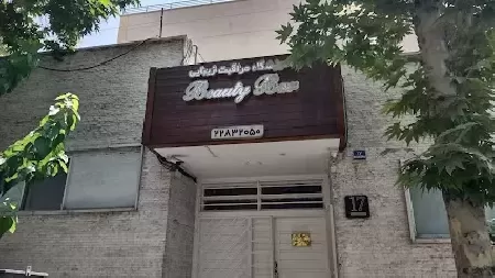 سالن زيبايي بيوتي بار