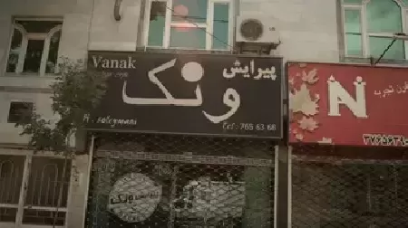 پيرايش ونک