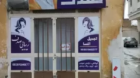 آرايشگاه زنانه صدف نقره اي