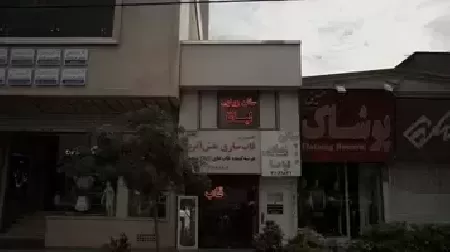 آرايشگاه زنانه ليانا