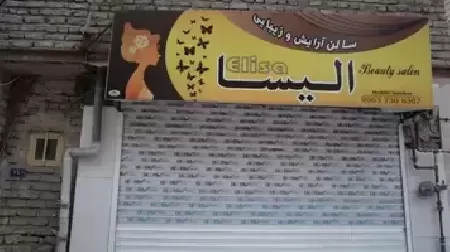 سالن آرايش و زيبايي اليسا