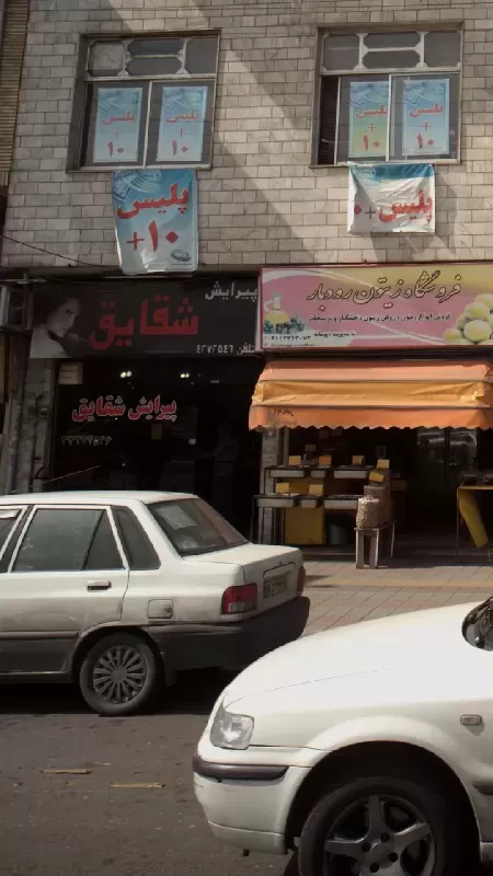 پيرايش شقايق