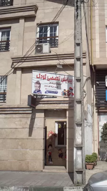 پيرايش تخصصي کودک
