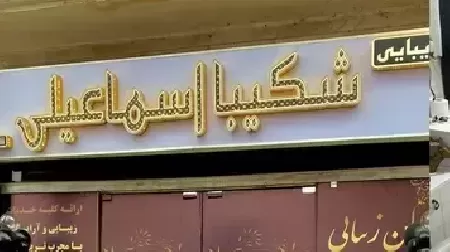سالن زيبايي شکيبا اسماعيلي
