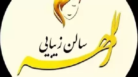 سالن زيبايي الهه