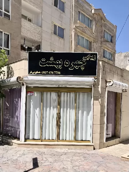 زيبايي چهره بهشت