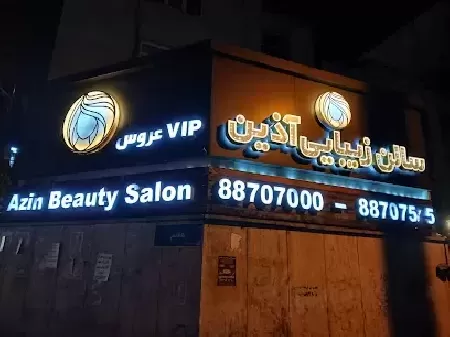 سالن زيبايي آذين