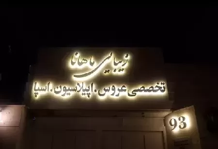 سالن زيبايي ماهانا