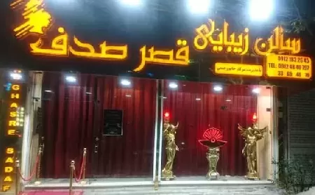 سالن زيبايي قصر صدف