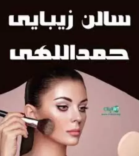 سالن زيبايي سيما حمداللهي