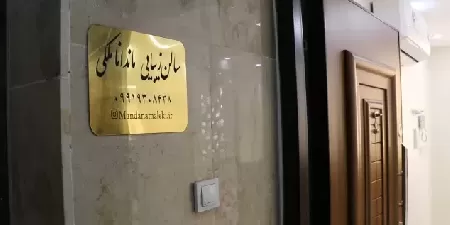 سالن زيبايي ماندانا ملکي