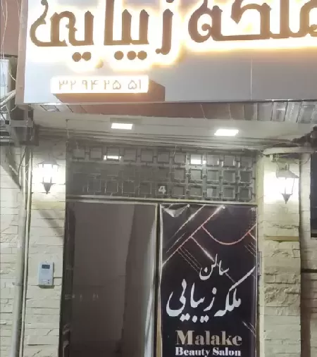 سالن ملکه زيبايي