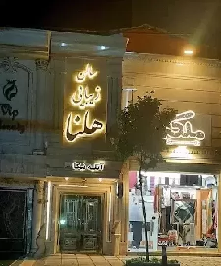 سالن زيبايي هلنا 