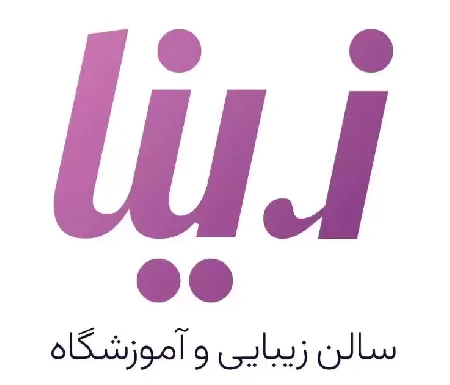 سالن زيبايي زينا