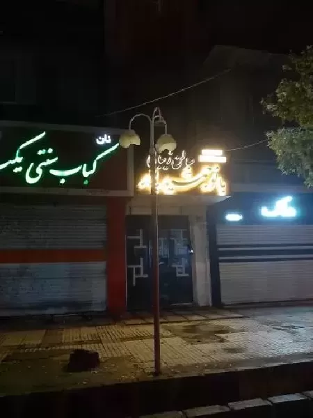 آرايشگاه زنانه بانو جمشيدي