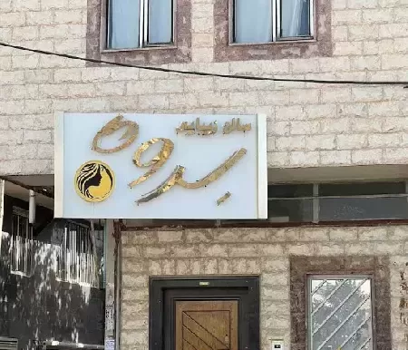 مجموعه زيبايي سروه