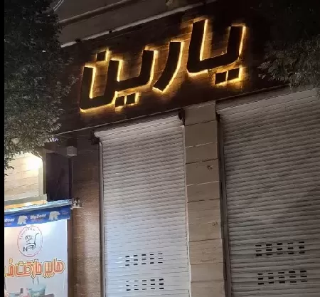  سالن زيبايي يارين