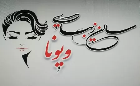 سالن زيبايي ويونا