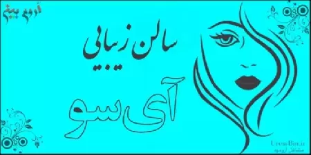 سالن زيبايي آي سو