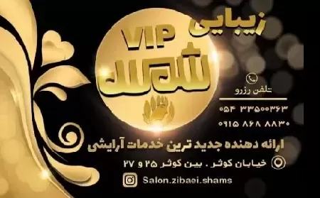 آرايشگاه زنانه شمس
